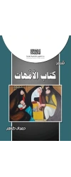 كتاب الامهات - 2500 دينار